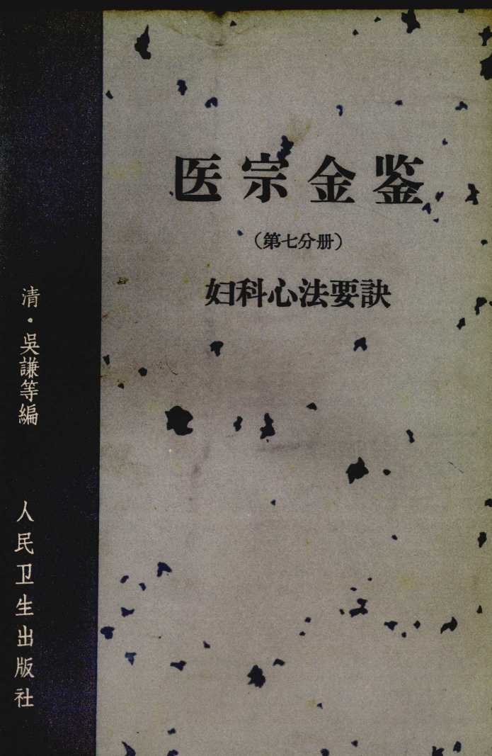 医宗金鉴  第七分册  妇科新法要诀